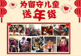 關愛留守(shou)兒童 洽洽新(xin)年(nian)送年(nian)貨