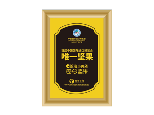 首屆中(zhong)國(guo)國(guo)際(ji)進(jin)口博覽會唯一(yi)堅果